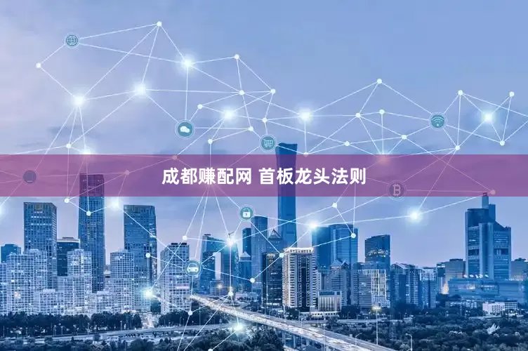 成都赚配网 首板龙头法则