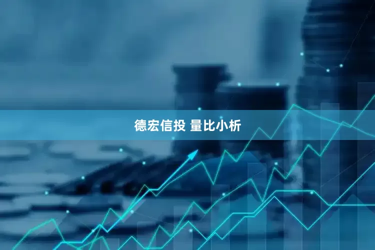 德宏信投 量比小析